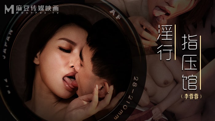 《MDWP-0018 淫行指压馆  李蓉蓉》最新高清在线播放封面图
